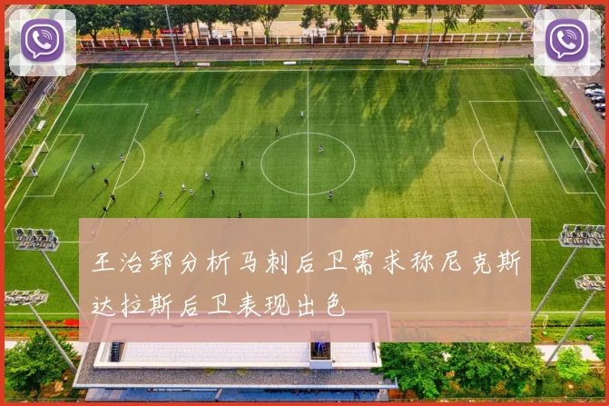 王治郅分析马刺后卫需求称尼克斯达拉斯后卫表现出色