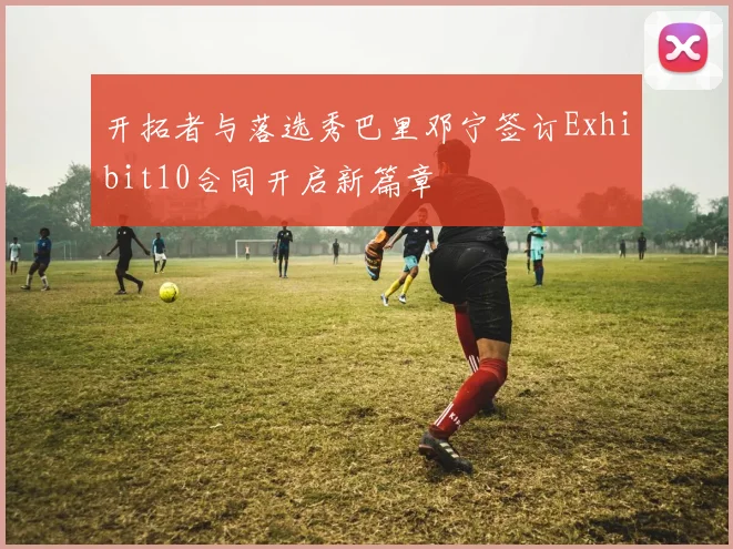 开拓者与落选秀巴里邓宁签订Exhibit10合同开启新篇章