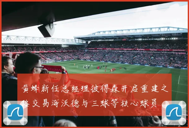 黄蜂新任总经理彼得森开启重建之路交易海沃德与三球等核心球员