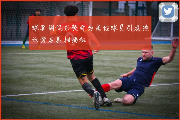 球爹调侃东契奇为高估球员引发热议背后真相揭秘