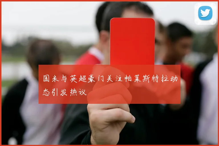 国米与英超豪门关注帕莱斯特拉动态引发热议