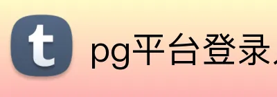 pg平台登录入口官网 Logo